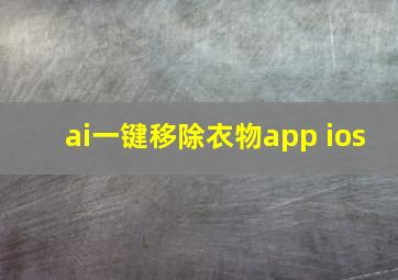 ai一键移除衣物app ios